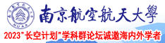 插伧b视频南京航空航天大学2023“长空计划”学科群论坛诚邀海内外学者